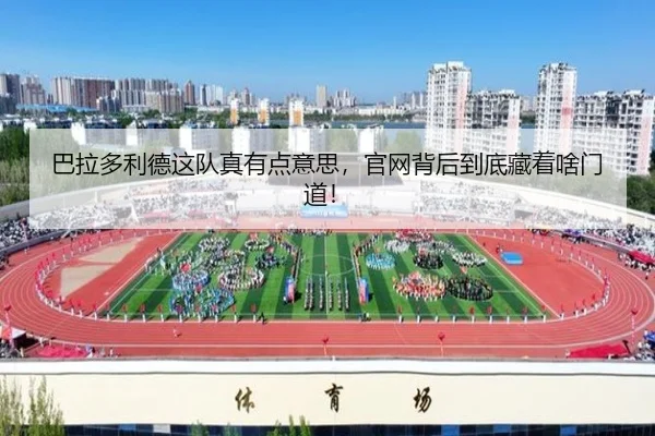 巴拉多利德这队真有点意思，官网背后到底藏着啥门道！