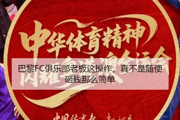 巴黎FC俱乐部老板这操作，真不是随便砸钱那么简单