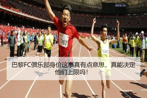 巴黎FC俱乐部身价这事真有点意思，真能决定他们上限吗！