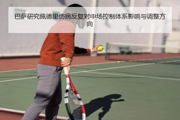 巴萨研究佩德里伤病反复对中场控制体系影响与调整方向