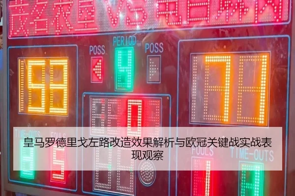 皇马罗德里戈左路改造效果解析与欧冠关键战实战表现观察
