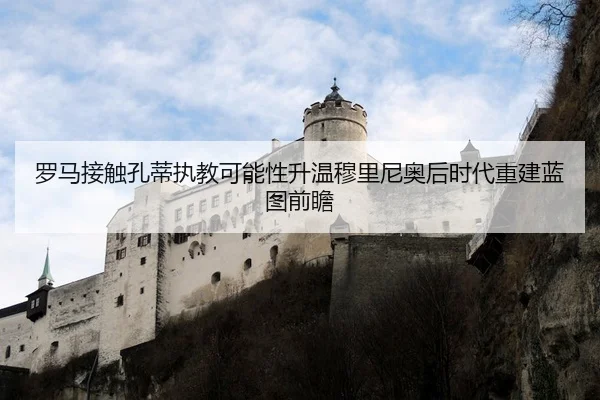 罗马接触孔蒂执教可能性升温穆里尼奥后时代重建蓝图前瞻