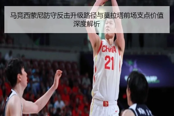 马竞西蒙尼防守反击升级路径与莫拉塔前场支点价值深度解析