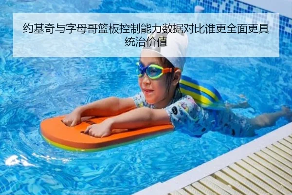 约基奇与字母哥篮板控制能力数据对比谁更全面更具统治价值