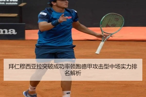拜仁穆西亚拉突破成功率领跑德甲攻击型中场实力排名解析
